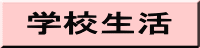 学校生活