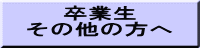 卒業生 その他の方へ