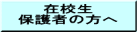 在校生 保護者の方へ