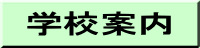 学校案内