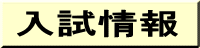 入試情報