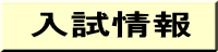 入試情報